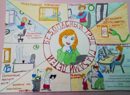 Рисунок безопасность труда в школе