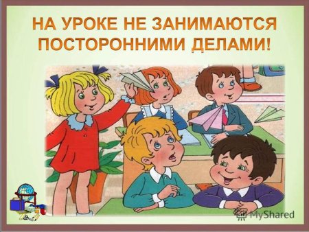 Поведение в школе