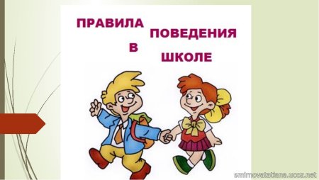 Правило поведения в школе в картинках