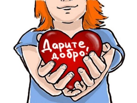 Дарите добро