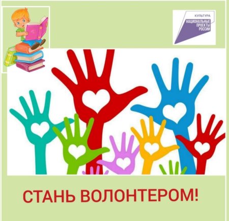 Волонтерство в библиотеке идеи