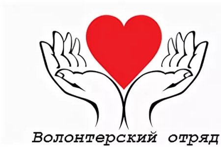 Волонтерский отряд