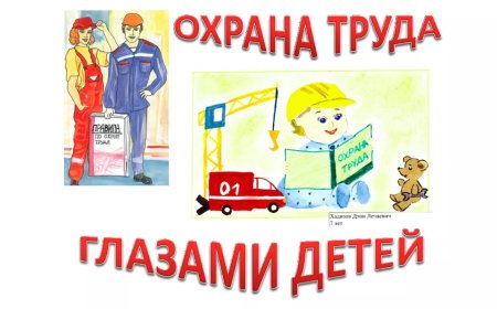 Конкурс детского рисунка охрана труда глазами детей