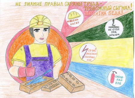 Охрана труда глазами детей конкурс