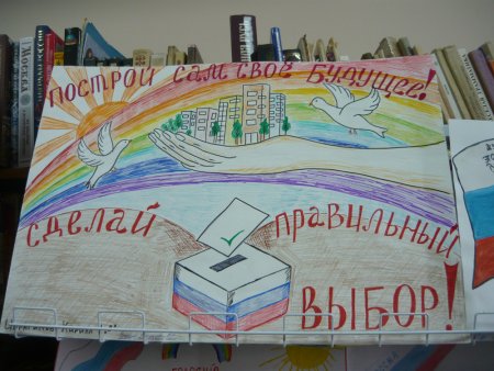 Рисунок посвященный выборам