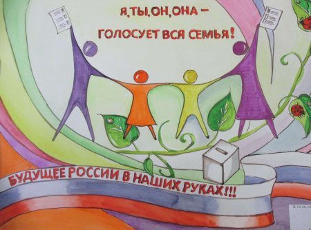 Рисунок на тему голосуем всей семьей
