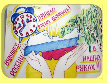 Плакат на тему мы будущие избиратели