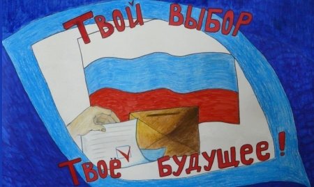 Рисунок на тему выборы