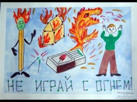 Рисунок на тему осторожно огонь