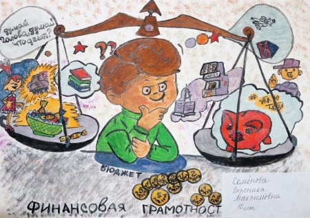 Рисунок на тему финансовая грамотность