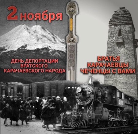 День депортации карачаевского народа 2 ноября 1943 года