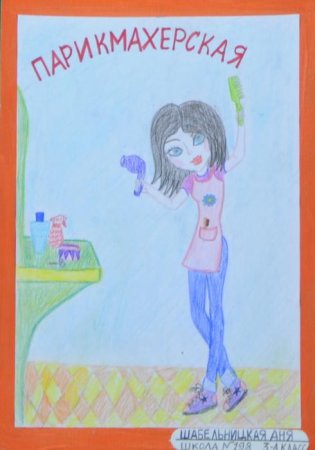 Рисунок на тему парикмахер