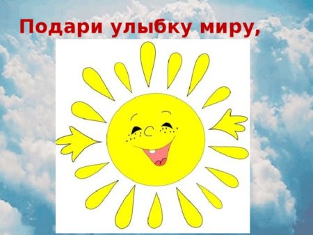 Подари улыбку миру