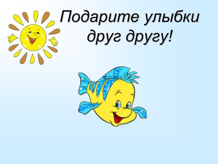 Рисунок подари улыбку другу