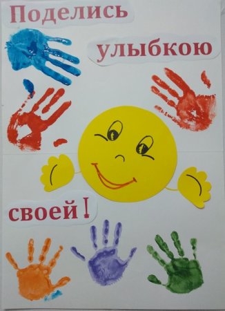 Акция поделись улыбкою своей