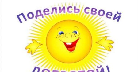 Миром правит доброта