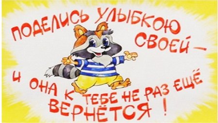 Плакат улыбнись