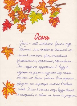 Сочинение на тему осень