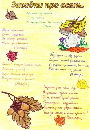 Загадки про осень