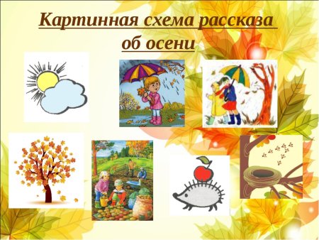 Схема рассказа про осень