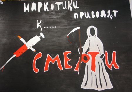 Профилактика наркозависимости плакат