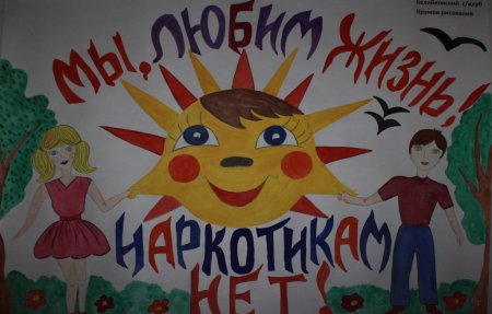 Антинаркотические плакаты для школы