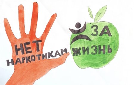 Конкурс рисунков против наркотиков