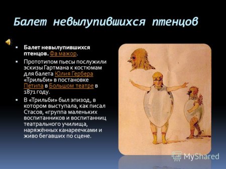 Балет невылупившихся птенцов м.п Мусоргского