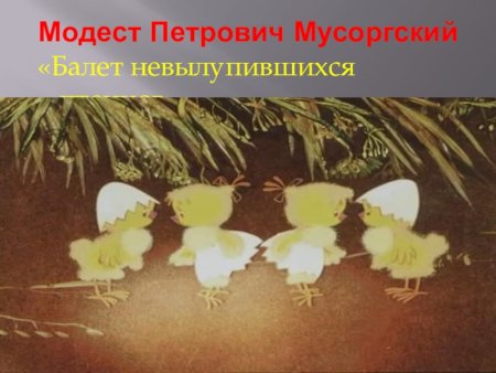 Балет невылупившихся птенцов м.п Мусоргского