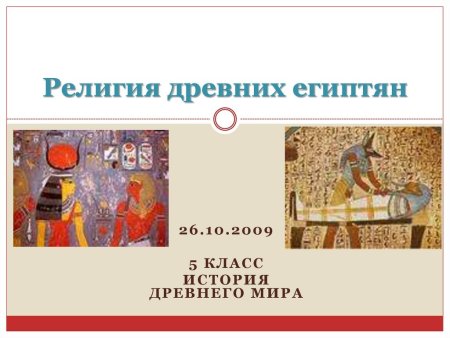 Религия Египта 5 класс