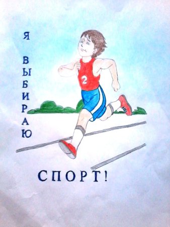 Рисунок на тему спорт это здоровье