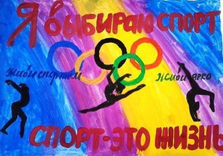 Плакат на тему спорт