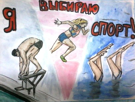 Рисунок я и спорт для конкурса
