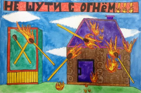 Осторожно огонь рисунки на конкурс