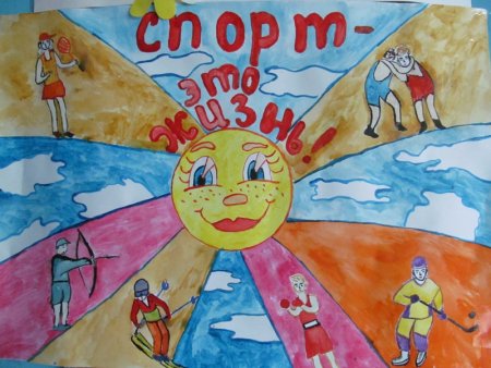 Плакаты о спорте для детей