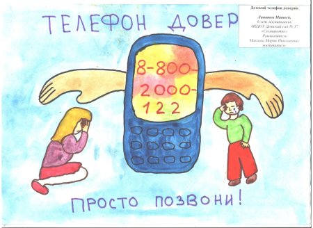 Детский телефон доверия рисунок