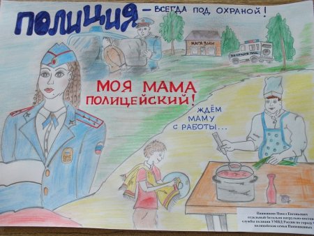 Конкурс детского рисунка Мои родители работают в полиции