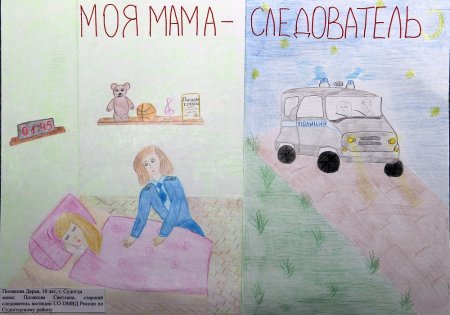 Рисунок на тему моя мама работает в полиции на конкурс