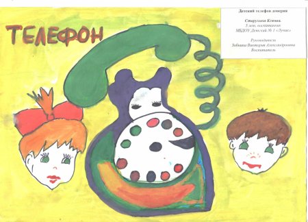 Детский телефон доверия рисунок на конкурс