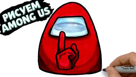 Нарисовать among us