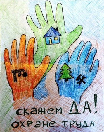 Охрана труда рисунки