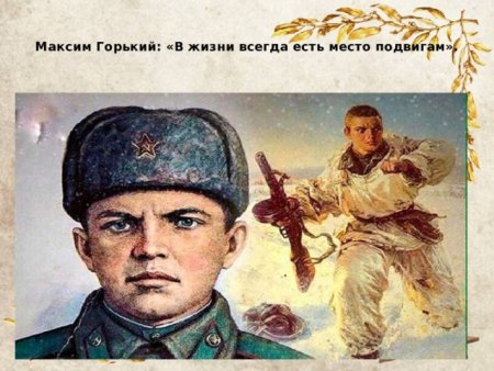 В жизни всегда есть место подвигу Горький