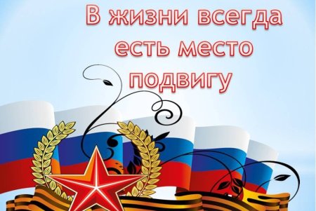 Подвигу всегда есть место рисунок