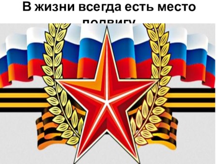 Рисунок на тему подвиг героя