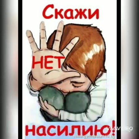 Дети против насилия