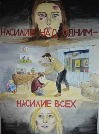 Плакат на тему домашнего насилия
