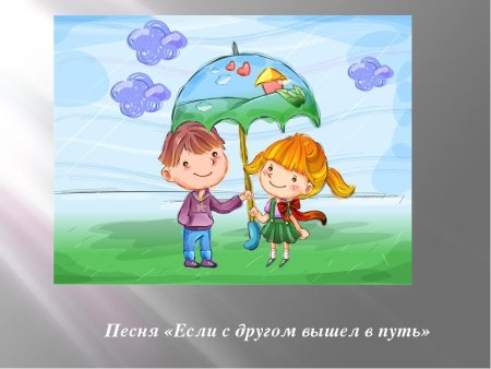 Если с другом вышел в путь