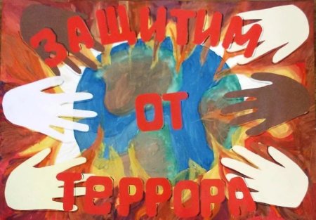 Плакат против террора