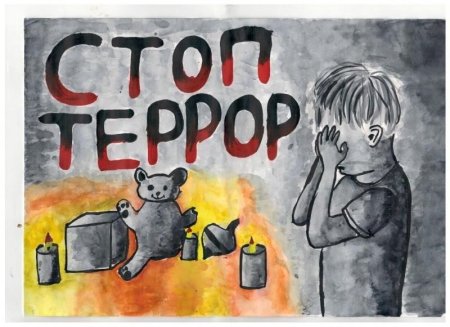 Плакат против терроризма