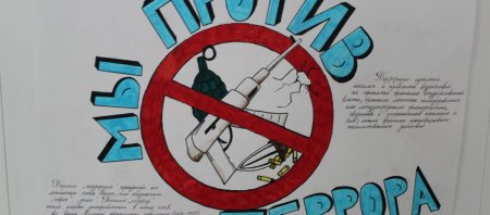 Молодежь против терроризма